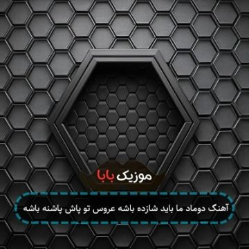 آهنگ دوماد ما باید شازده باشه عروس تو پاش پاشنه باشه آهنگ دوماد ما باید شازده باشه عروس تو پاش پاشنه باشه