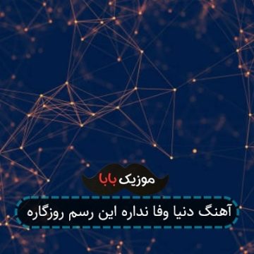 آهنگ دنیا وفا نداره این رسم روزگاره