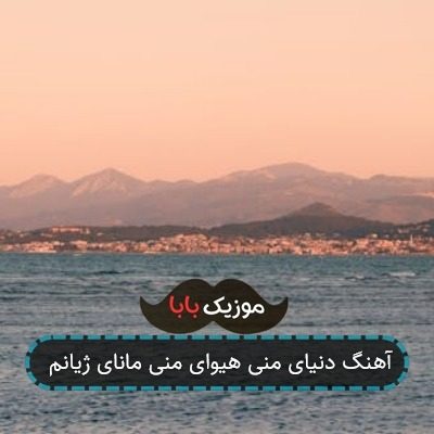آهنگ دنیای منی هیوای منی مانای ژیانم