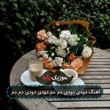 آهنگ دودی دودی دم دم دودی دودی دم دم
