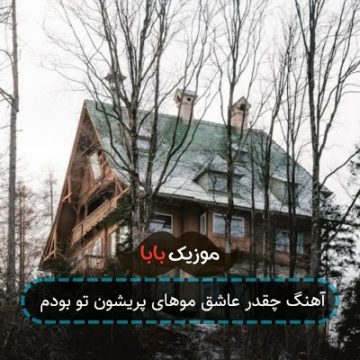 آهنگ چقدر عاشق موهای پریشون تو بودم