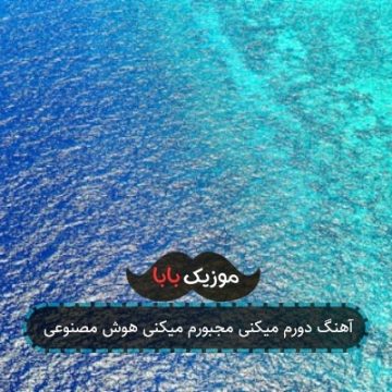آهنگ دورم میکنی مجبورم میکنی هوش مصنوعی