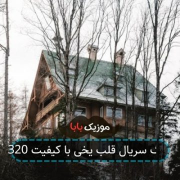آهنگ سریال قلب یخی با کیفیت 320