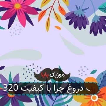 آهنگ دروغ چرا با کیفیت 320 آهنگ دروغ چرا با کیفیت 320