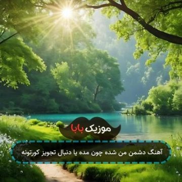 آهنگ دشمن من شده چون مده یا دنبال تجویز کورتونه آهنگ دشمن من شده چون مده یا دنبال تجویز کورتونه