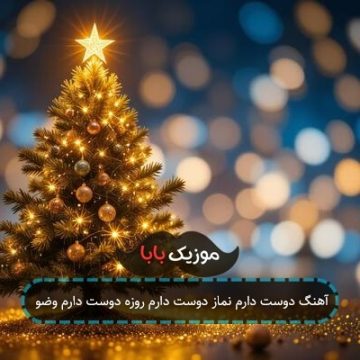 آهنگ دوست دارم نماز دوست دارم روزه دوست دارم وضو آهنگ دوست دارم نماز دوست دارم روزه دوست دارم وضو