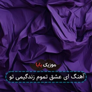 آهنگ ای عشق تموم زندگیمی تو