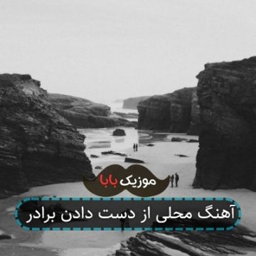 آهنگ محلی از دست دادن برادر