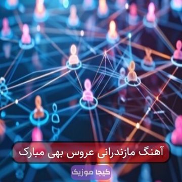 آهنگ مازندرانی پایتخت مبارک باشه بادا آهنگ مازندرانی پایتخت مبارک باشه بادا