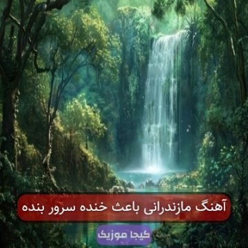 آهنگ مازندرانی باعث خنده سرور بنده آهنگ مازندرانی باعث خنده سرور بنده