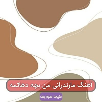 آهنگ مازندرانی من بچه دهاتمه آهنگ مازندرانی من بچه دهاتمه