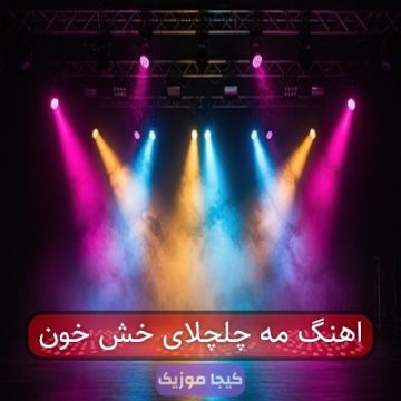اهنگ مه چلچلای خش خون