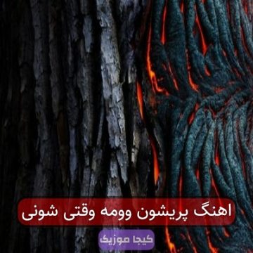 اهنگ پریشون وومه وقتی شونی اهنگ پریشون وومه وقتی شونی