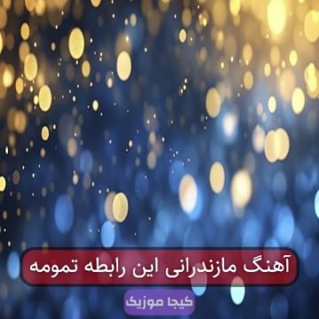 آهنگ مازندرانی این رابطه تمومه آهنگ مازندرانی این رابطه تمومه