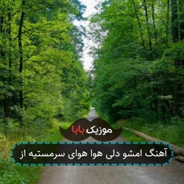 آهنگ امشو دلی هوا هوای سرمستیه از