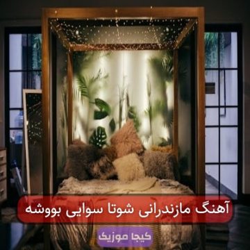 آهنگ مازندرانی شوتا سوایی بووشه آهنگ مازندرانی شوتا سوایی بووشه