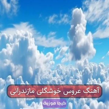آهنگ عروس خوشگلی مازندرانی آهنگ عروس خوشگلی مازندرانی