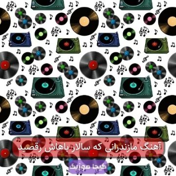 آهنگ مازندرانی بالا بالا بالا قسمت ۱۸ سریال پایتخت
