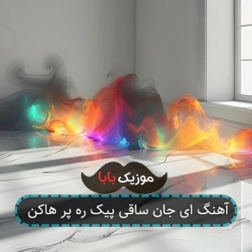آهنگ ای جان ساقی پیک ره پر هاکن آهنگ ای جان ساقی پیک ره پر هاکن