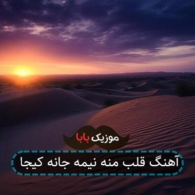 آهنگ قلب منه نیمه جانه کیجا آهنگ قلب منه نیمه جانه کیجا