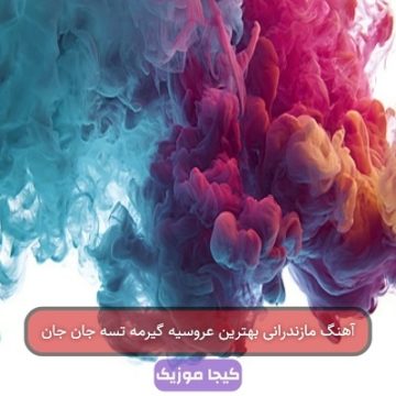 آهنگ مازندرانی بهترین عروسیه گیرمه تسه جان جان آهنگ مازندرانی بهترین عروسیه گیرمه تسه جان جان