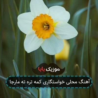 آهنگ محلی خواستگاری کمه تره ته مارجا آهنگ محلی خواستگاری کمه تره ته مارجا