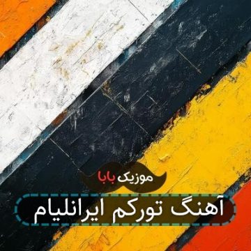 آهنگ تورکم ایرانلیام