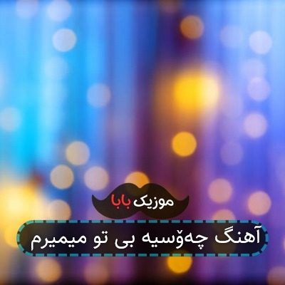 آهنگ چەۆسیە بی تو میمیرم
