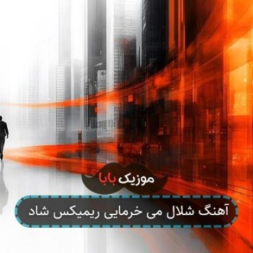آهنگ شلال می خرمایی ریمیکس شاد