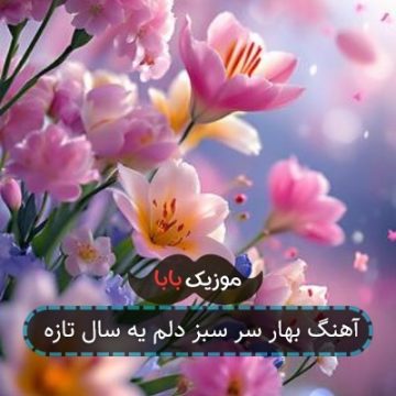 آهنگ بهار سر سبز دلم یه سال تازه