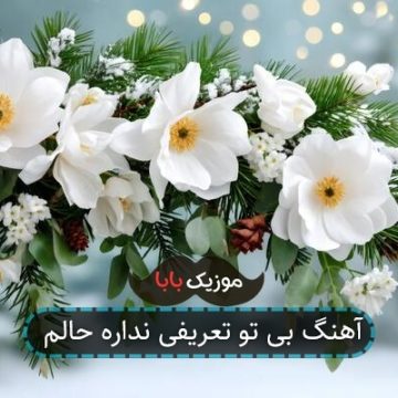 آهنگ بی تو تعریفی نداره حالم آهنگ بی تو تعریفی نداره حالم