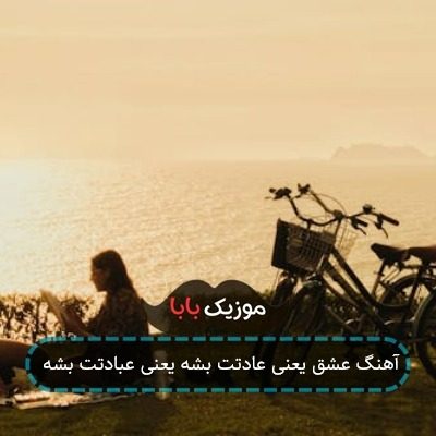 آهنگ عشق یعنی عادتت بشه یعنی عبادتت بشه