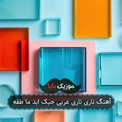 آهنگ ناری ناری عربی حبک ابد ما طفه آهنگ ناری ناری عربی حبک ابد ما طفه