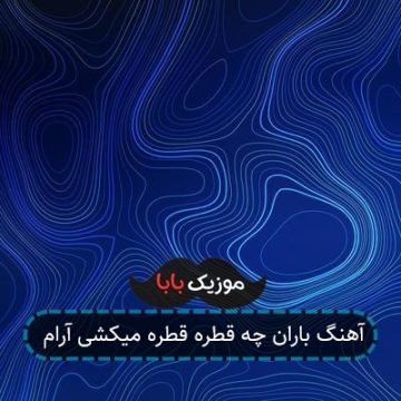 آهنگ باران چه قطره قطره میکشی آرام