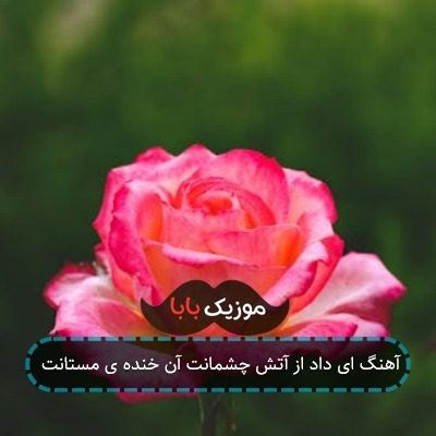 آهنگ در سر من زلزله همه جا هل هله