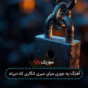 آهنگ یه جوری میای میری انگاری که دیرته آهنگ یه جوری میای میری انگاری که دیرته