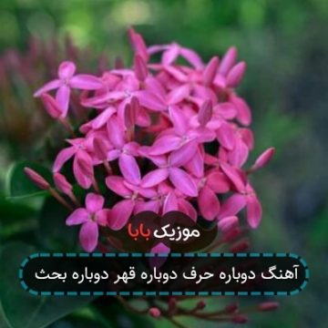 آهنگ دوباره حرف دوباره قهر دوباره بحث آهنگ دوباره حرف دوباره قهر دوباره بحث