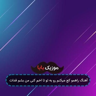 آهنگ راهمو کج میکنم رو به تو تا اخم کنی من بشم فدات