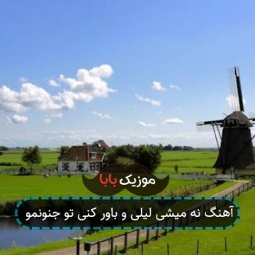 آهنگ تو پری ازم ولی دلم ازت چه خالیه