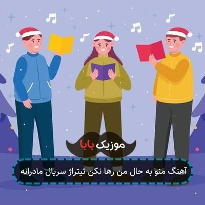 آهنگ منو به حال من رها نکن تیتراژ سریال مادرانه آهنگ منو به حال من رها نکن تیتراژ سریال مادرانه