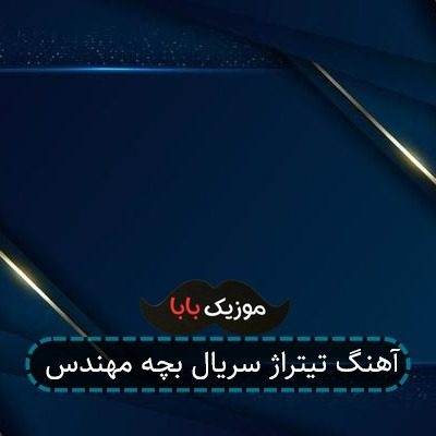 آهنگ تیتراژ سریال بچه مهندس آهنگ تیتراژ سریال بچه مهندس