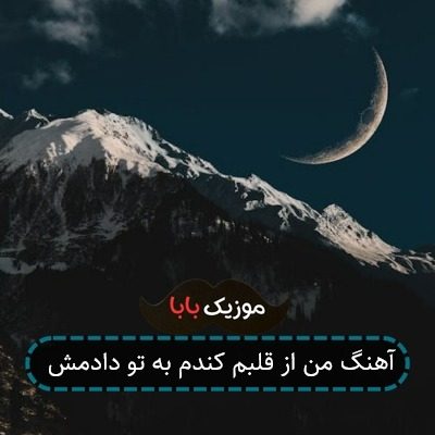 آهنگ من از قلبم کندم به تو دادمش