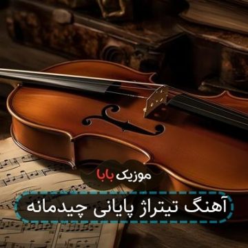 آهنگ تیتراژ پایانی چیدمانه