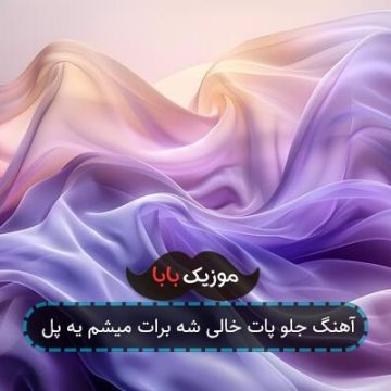 آهنگ جلو پات خالی شه برات میشم یه پل آهنگ جلو پات خالی شه برات میشم یه پل
