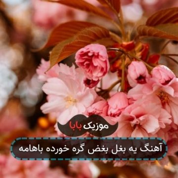 آهنگ یه بغل بغض گره خورده باهامه