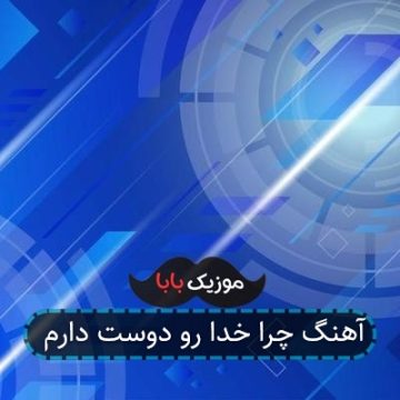 آهنگ چرا خدا رو دوست دارم