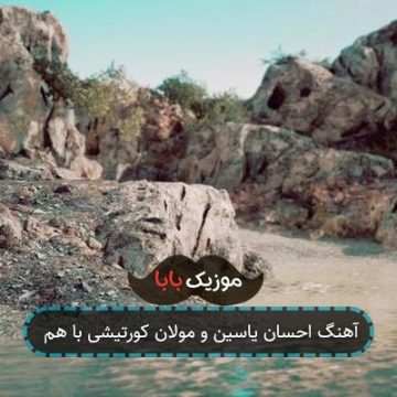 آهنگ احسان یاسین و مولان کورتیشی با هم آهنگ احسان یاسین و مولان کورتیشی با هم