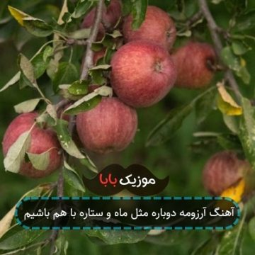 آهنگ آرزومه دوباره مثل ماه و ستاره با هم باشیم