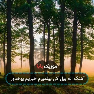 آهنگ اله بیل کی بیلمیرم خبریم یوخدور آهنگ اله بیل کی بیلمیرم خبریم یوخدور