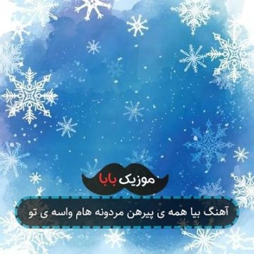 آهنگ بیا همه ی پیرهن مردونه هام واسه ی تو آهنگ بیا همه ی پیرهن مردونه هام واسه ی تو